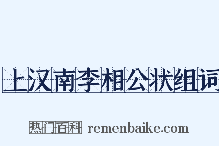 上汉南李相公状组词是什么意思的图片